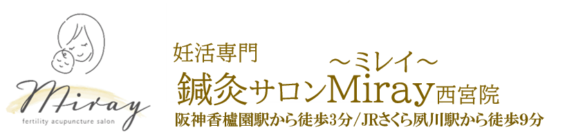 鍼灸整体サロンMiray-ミレイ-│西宮市の不妊改善妊活整体・産後骨盤矯正│女性の為のサロン